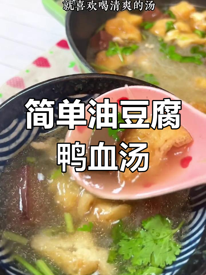 油豆腐鸭血粉丝汤,鲜美又清淡,仿佛回到了弄堂里的味道