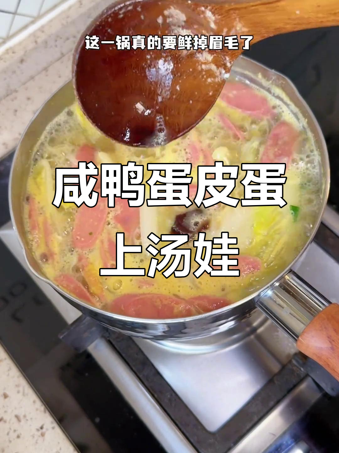 用咸鸭蛋和皮蛋做汤,娃娃菜鲜美无敌!