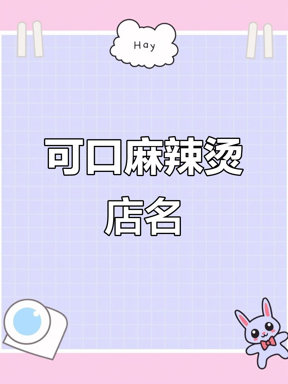 麻辣烫店名设计：吹吹烫，创意十足的店铺名字