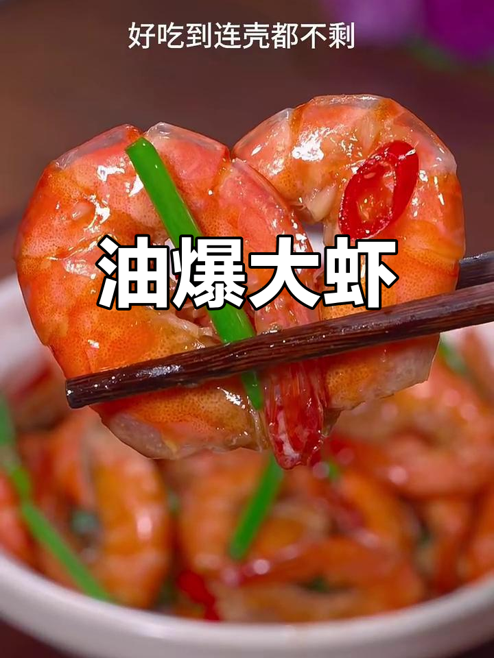 简单又好吃的油爆大虾,鲜香十足让人停不下来