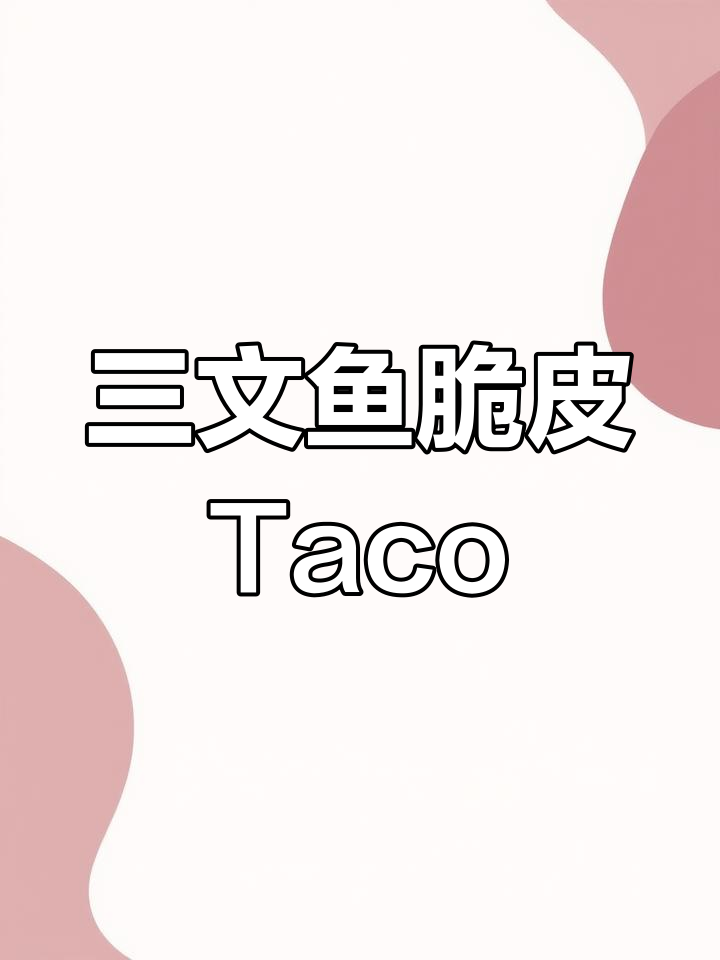 脆皮三文鱼Taco,越南春卷新做法!