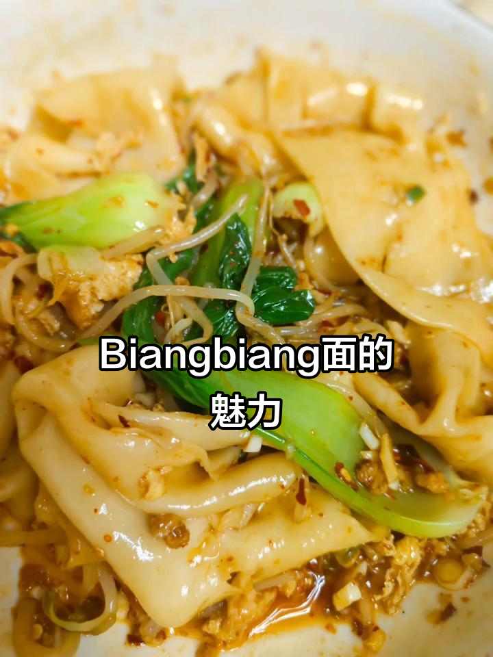 西安特色Biangbiang面,让你停不下来的美味