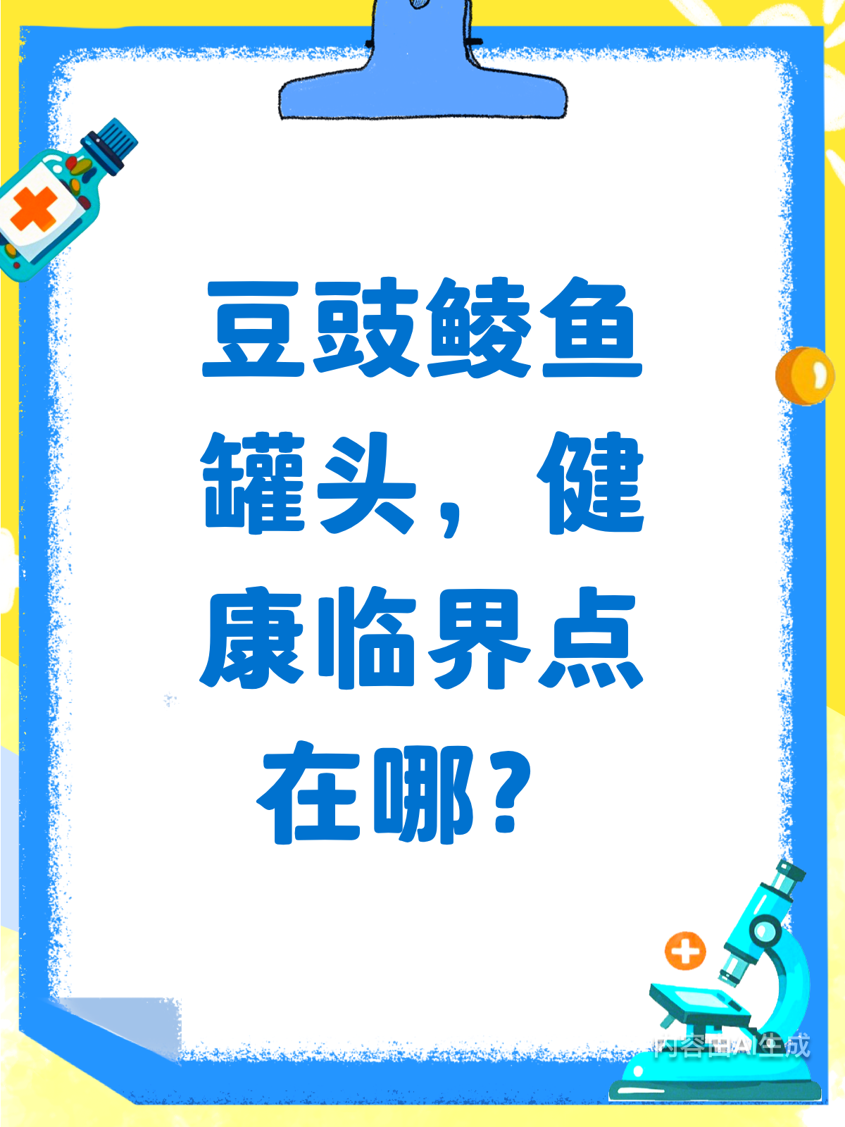豆豉鲮鱼罐头,吃多少才健康?