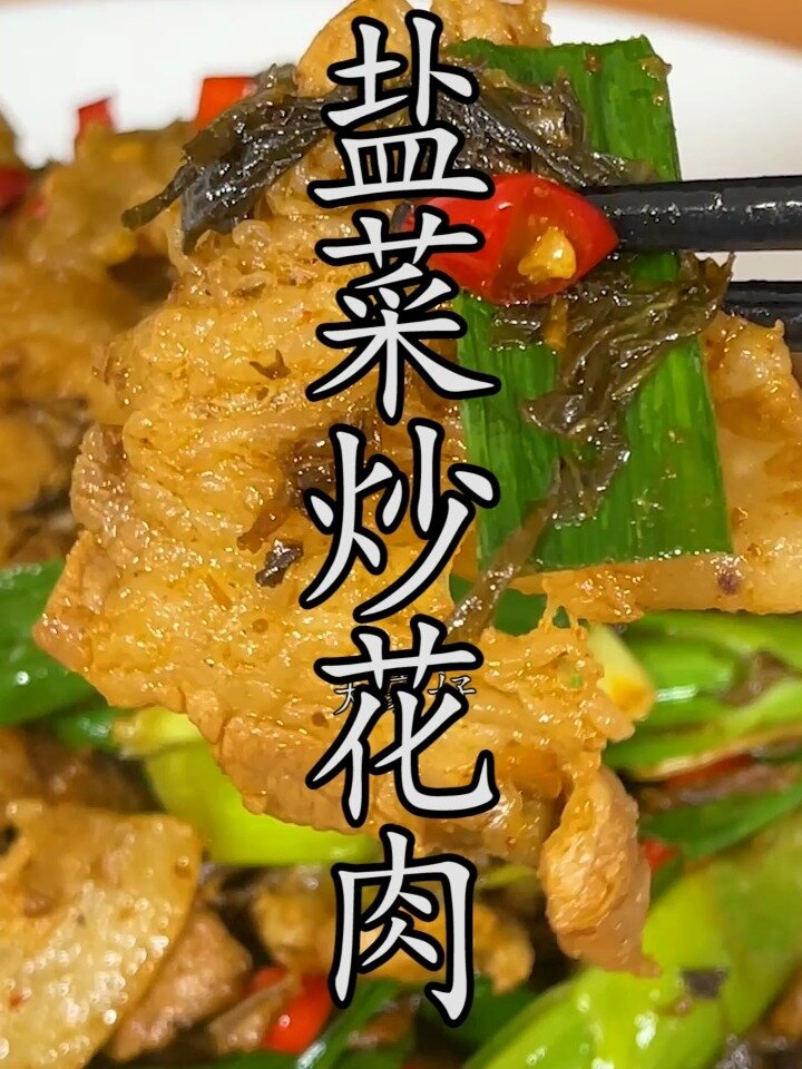 超好吃下饭的盐菜炒花肉做法