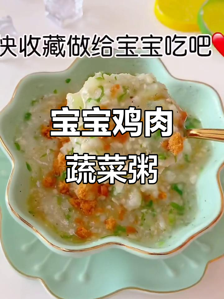 十个月宝宝鸡肉蔬菜粥,营养满满超美味