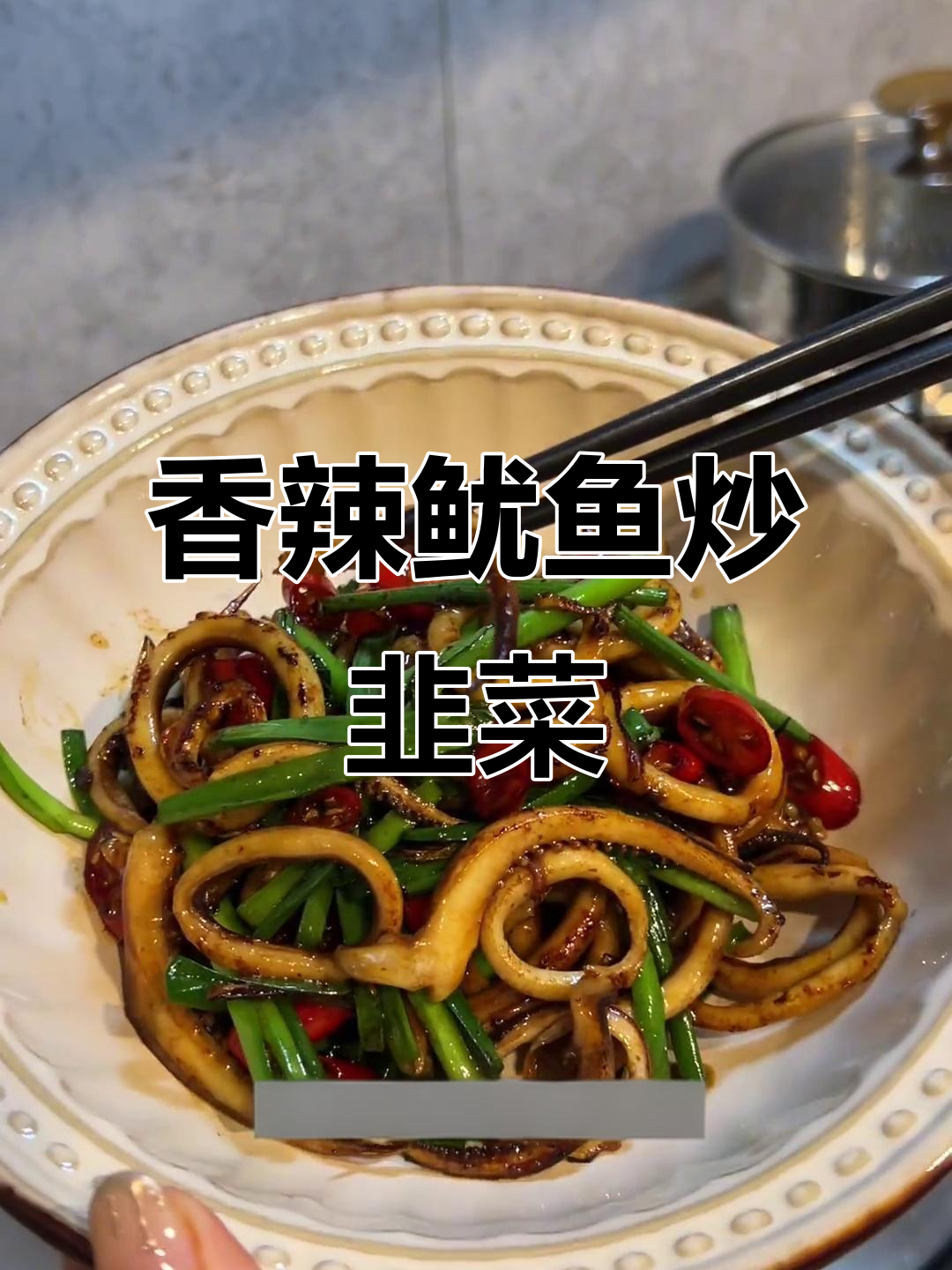 香辣鱿鱼炒韭菜,宵夜必备下酒菜
