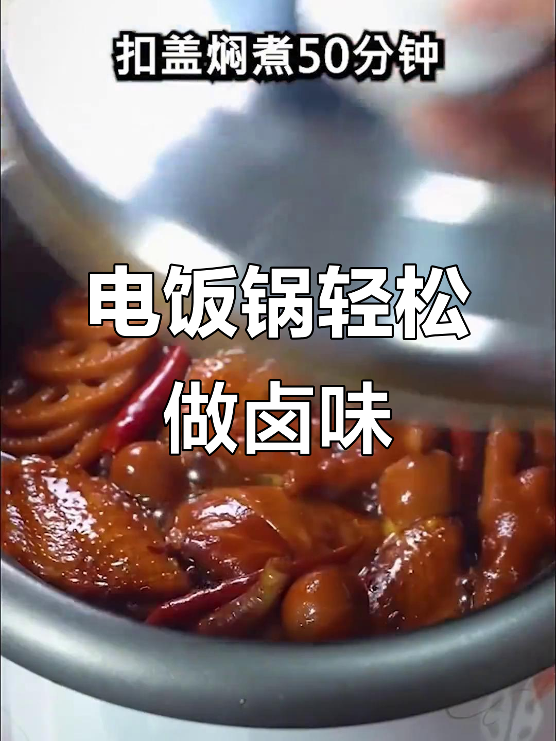 在家做卤味,电饭锅搞定!沙卤鸡翅、豆皮一网打尽