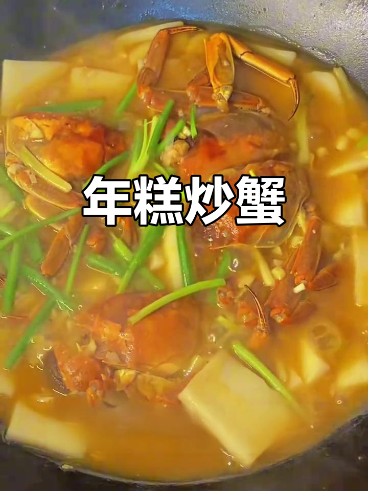 秋天的螃蟹年糕汤,鲜香四溢让人无法抗拒