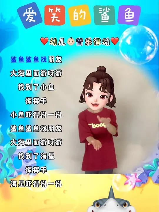好玩的音乐律动「爱笑的鲨鱼」一起学起来吧 幼儿音乐律动 幼儿手指游戏 奥尔夫音乐 启蒙早教