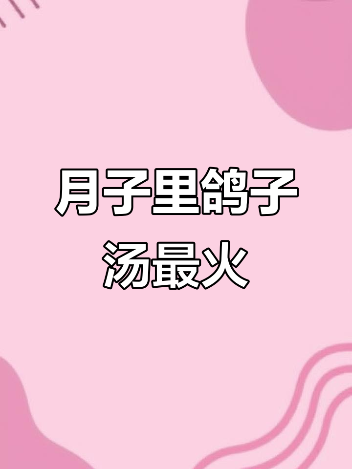 坐月子鸽子汤比鸡汤更受欢迎,椰子清甜搭配效果超赞