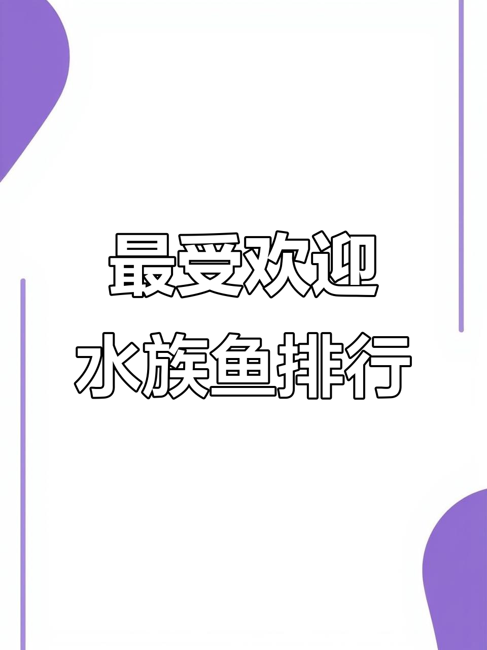 水族馆最热销的十大观赏鱼，哪种最适合你？