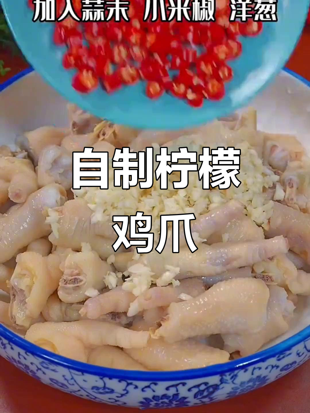 酸爽柠檬鸡爪，简单几步搞定！
