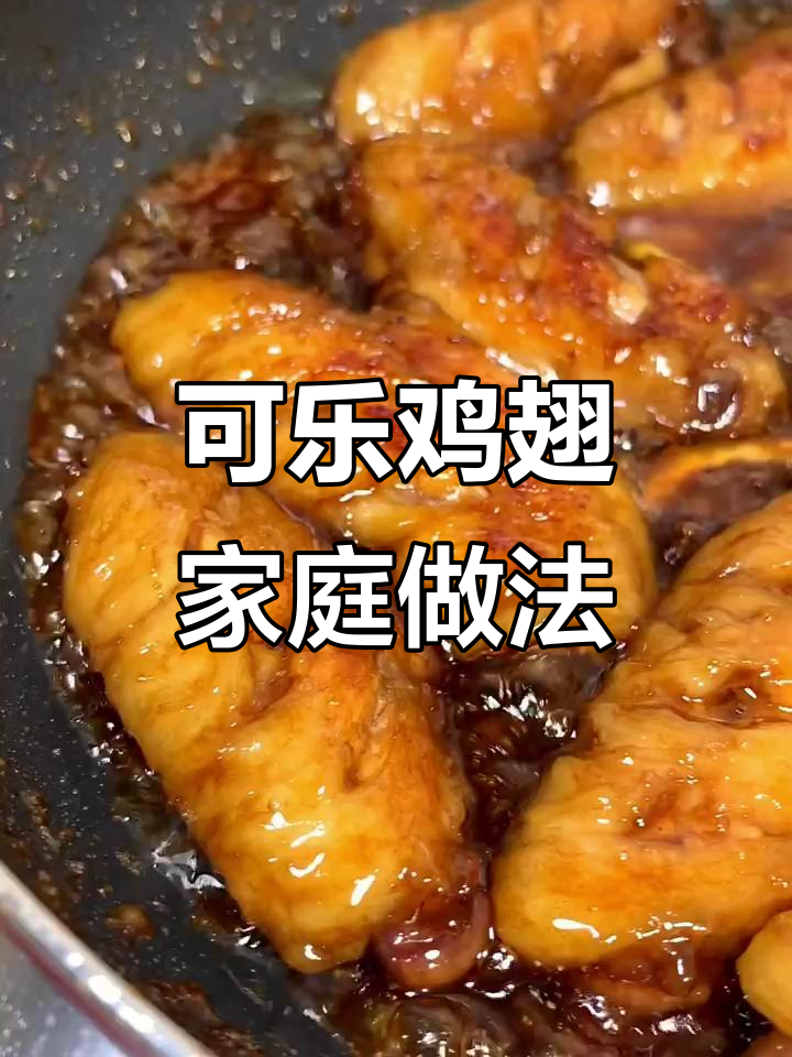 在家做可乐鸡翅,比饭店还好吃!掌握这三个关键点
