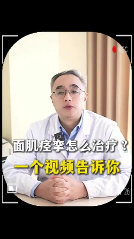 面肌痉挛怎么治疗？一个视频告诉你