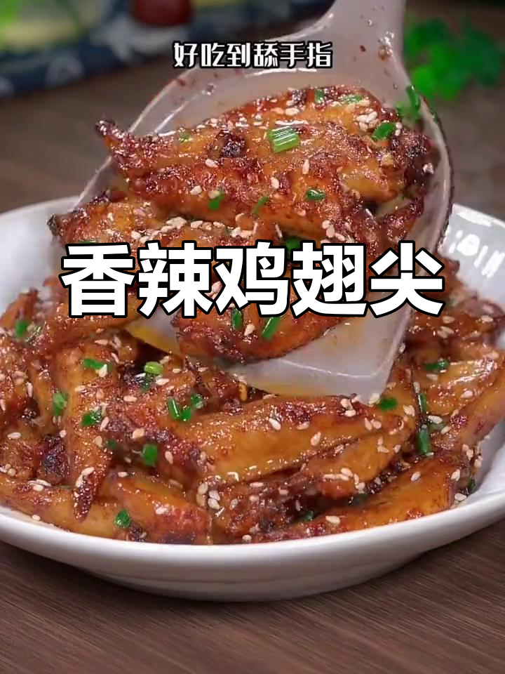 香辣鸡翅尖,追剧必备!简单又过瘾的辣味小吃