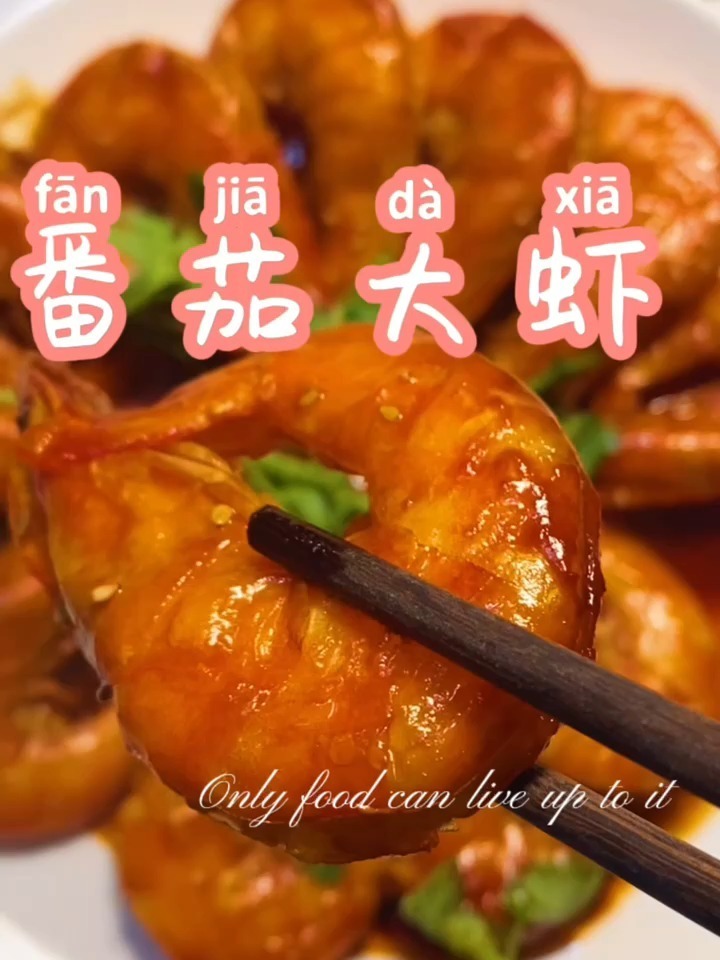 番茄大虾,大虾