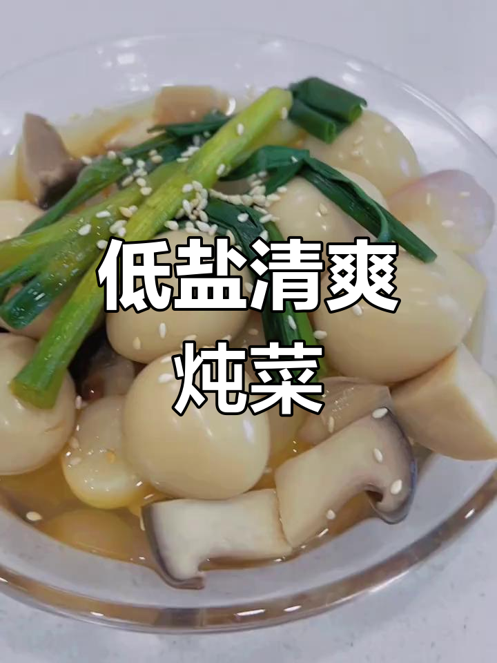 这款清淡炖菜,低盐无油,冷藏后更美味!
