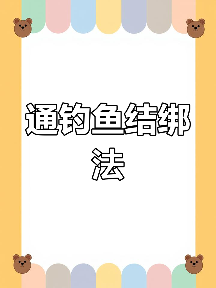 鱼钩铅坠八字环绑法教程