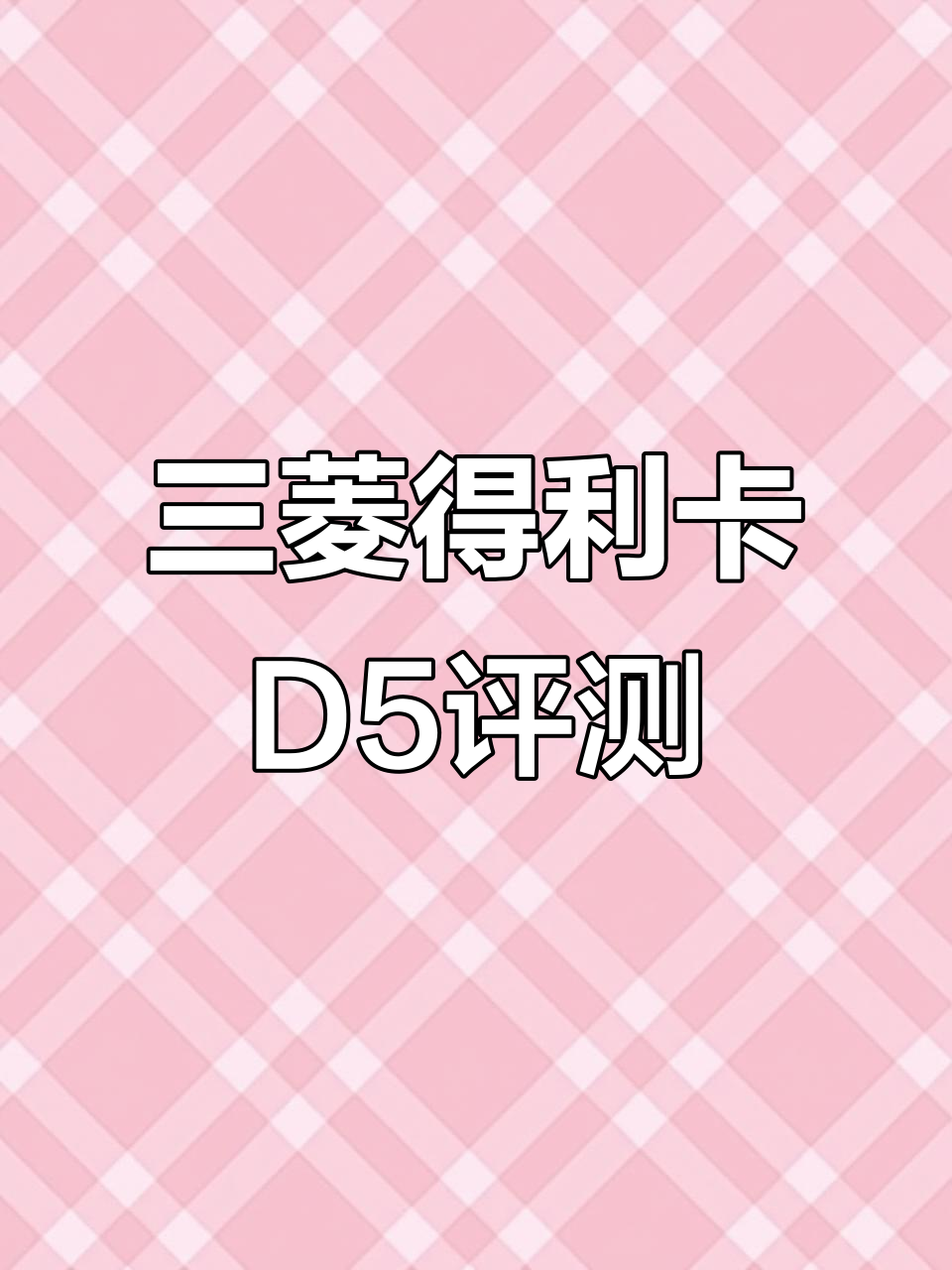 三菱得利卡D5:越野MPV的完美演绎,四驱柴油动力十足