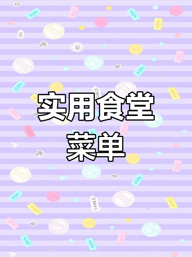 食堂菜谱大全,6000道汤品教程
