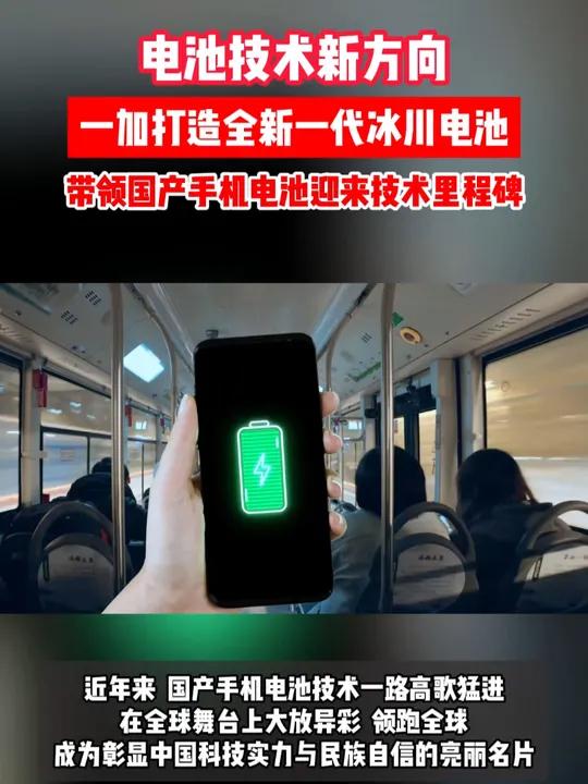 一加打造全新一代冰川电池,引领手机电池进入“卷技术、卷性能” 的2.0 时代