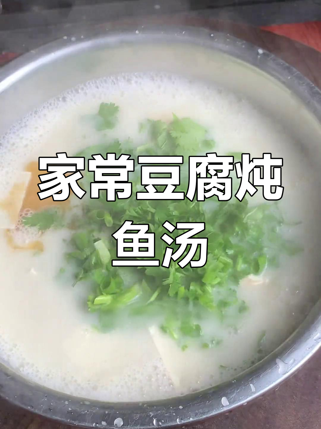 鲫鱼豆腐汤,家常做法教你轻松炖出奶白鲜香