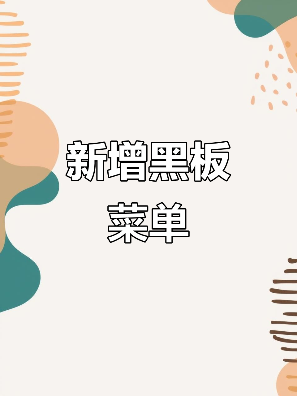 德香饭店全新黑板菜单,聚餐聚会更方便