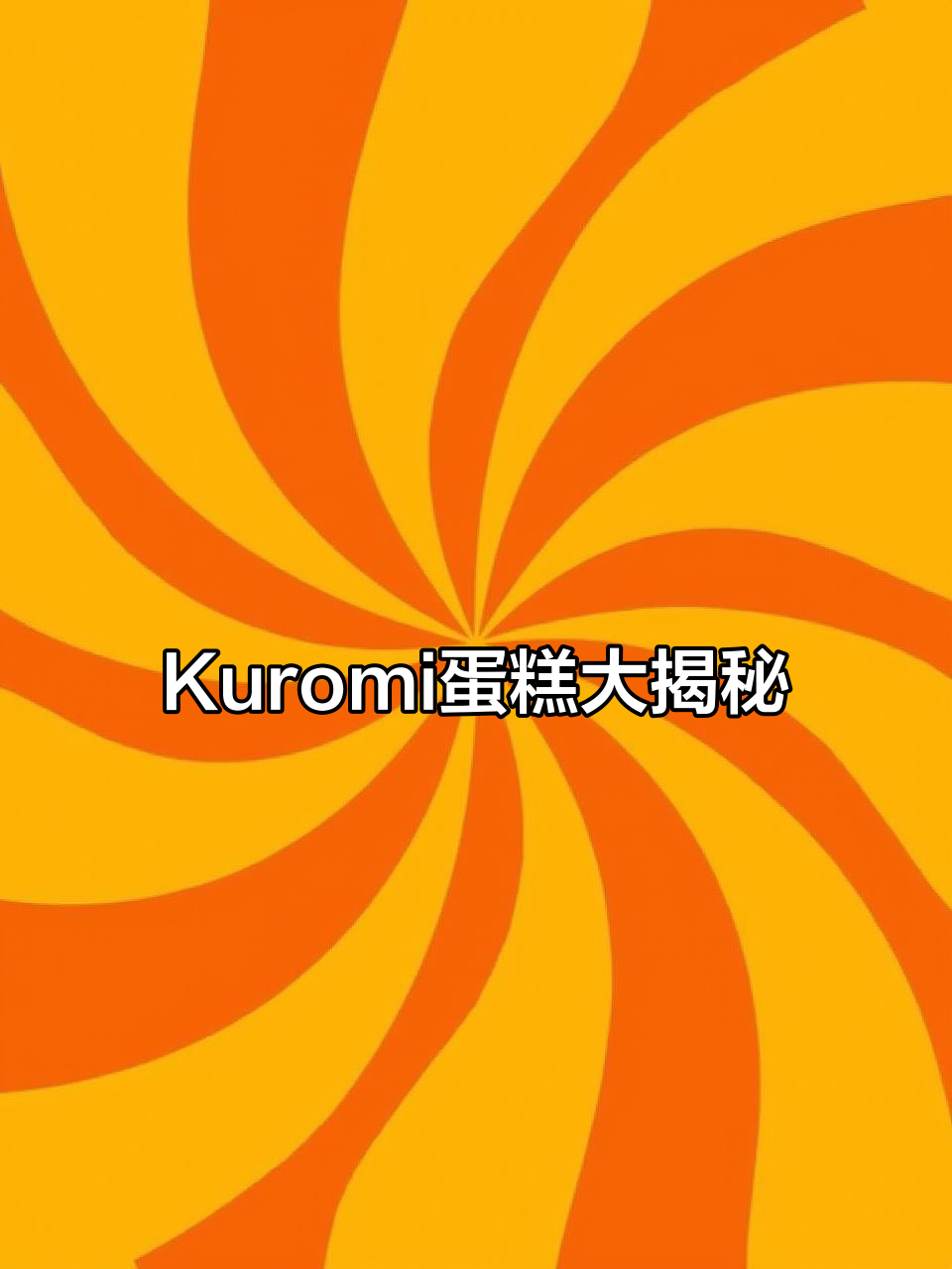酷洛米生日蛋糕,味多美打造可爱惊喜