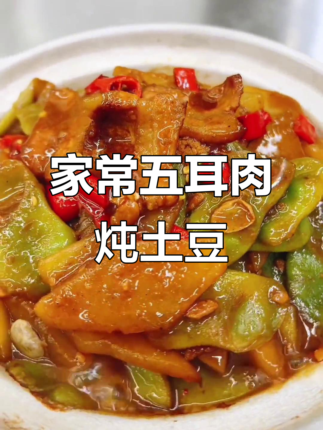 五耳肉配土豆豆角,蒸出家常美味新做法