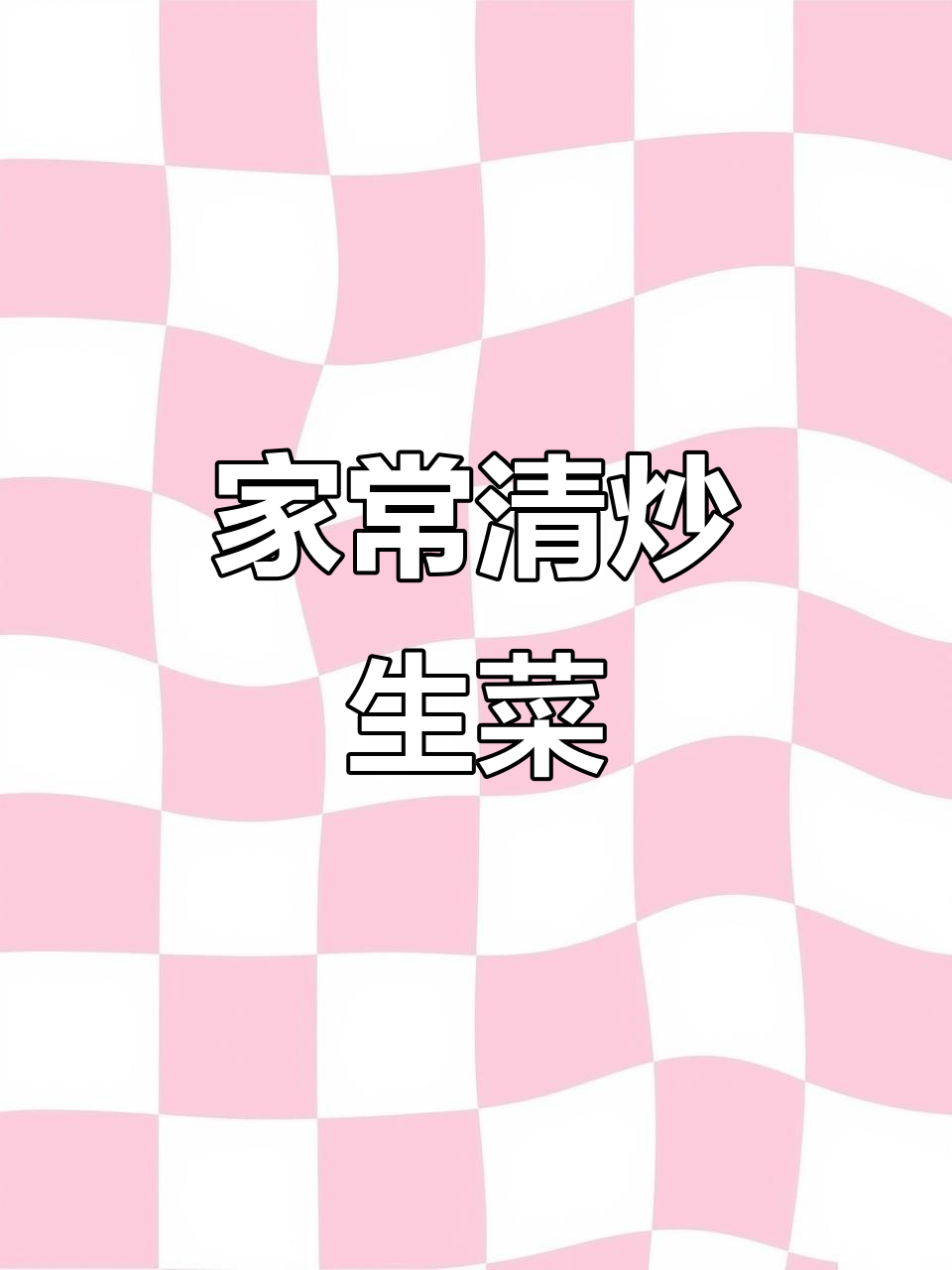 清炒生菜,家常美味轻松做