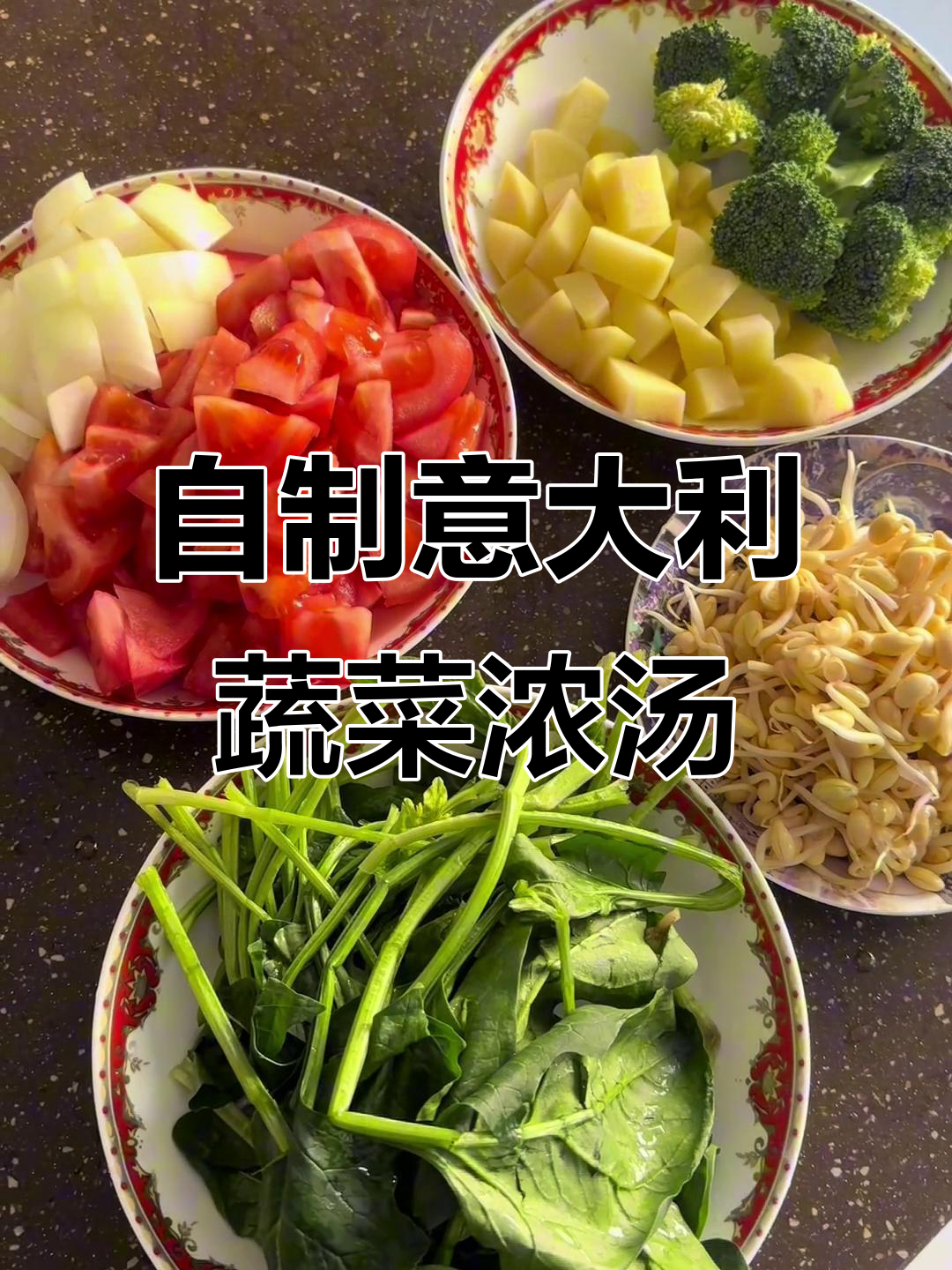 意大利蔬菜浓汤,简单又美味!