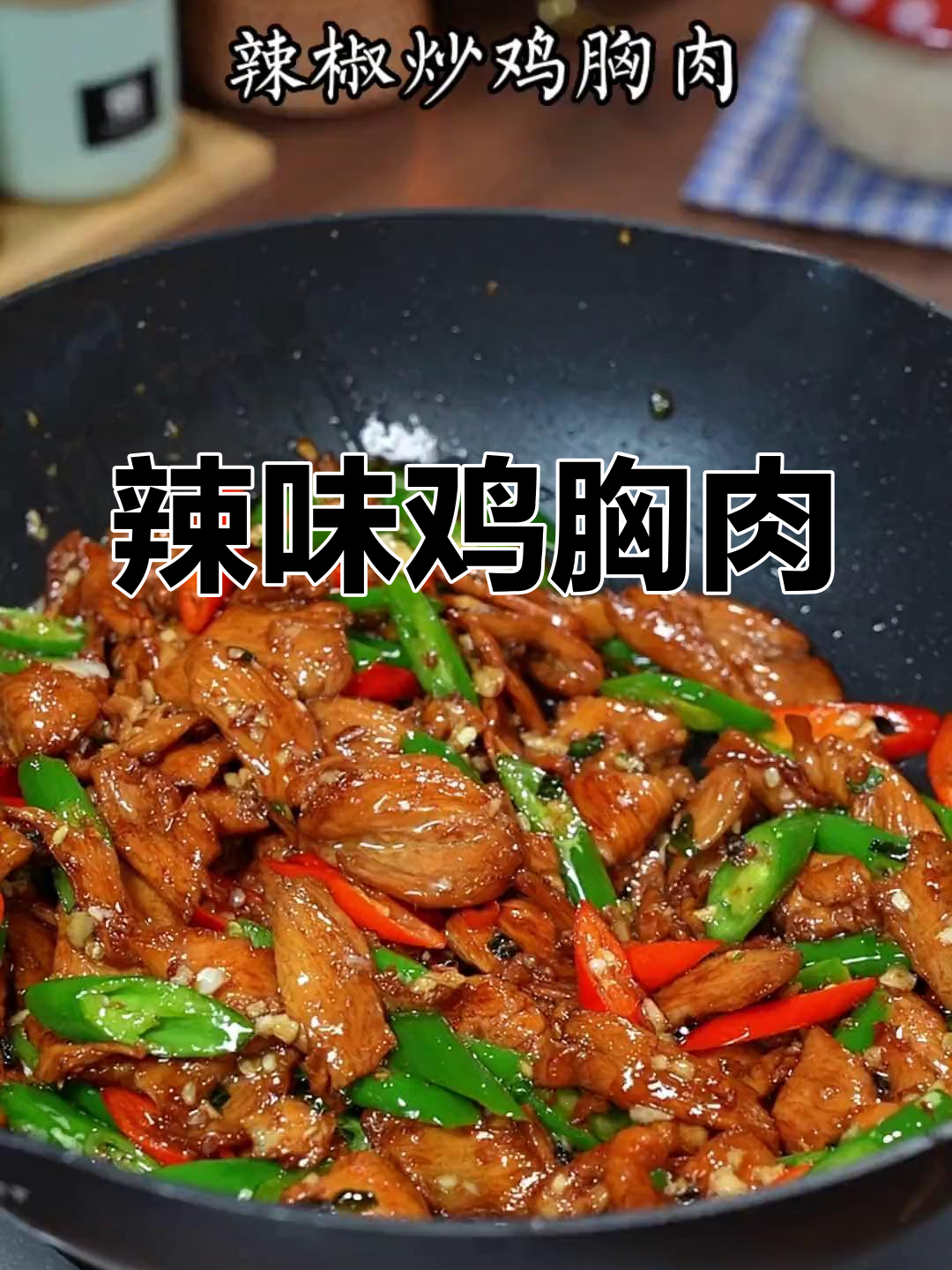 辣椒炒鸡胸肉,家常下饭新做法