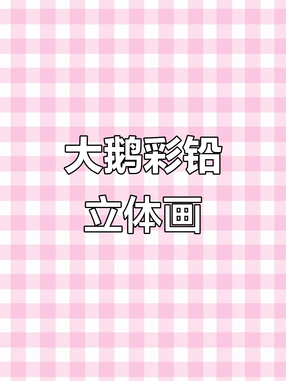 彩铅立体画大鹅,画画过程超有趣!