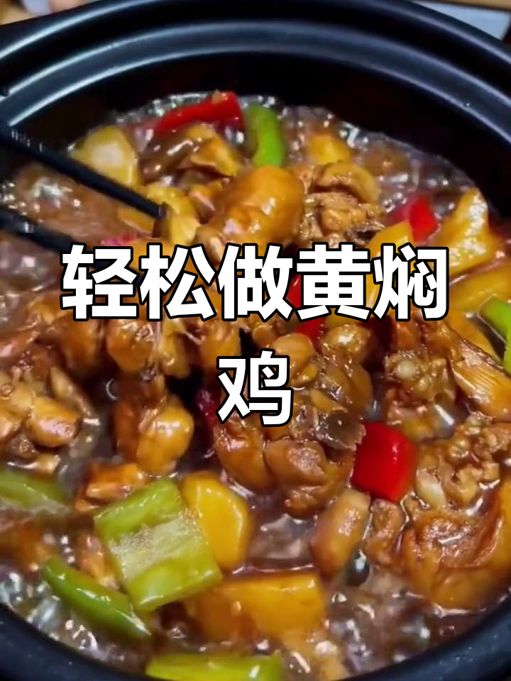 黄焖鸡这样做,简单又美味,砂锅一炖香气扑鼻