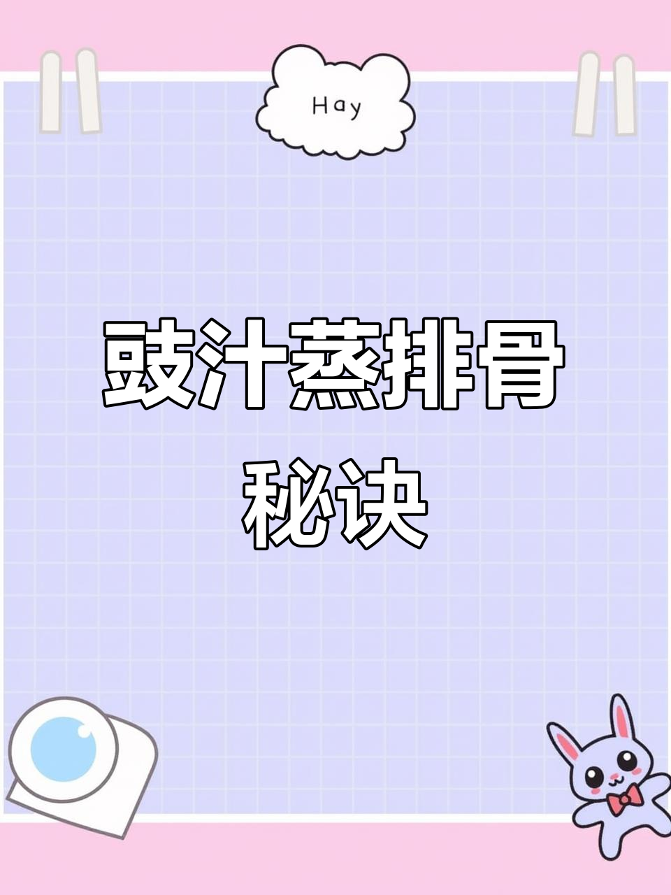 广式蒸排骨,简单美味,吃一次就停不下来!