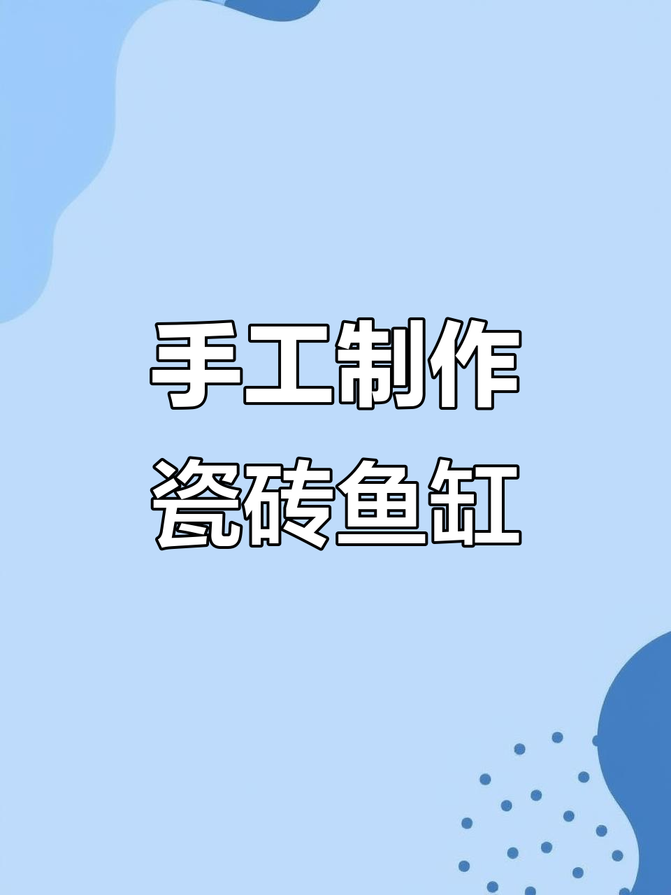 自制瓷砖鱼缸，打造绿毯水族世界