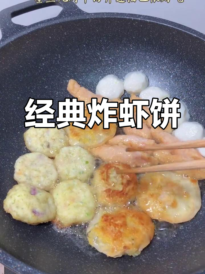 潮汕炸海鲜饼,过年必备美味