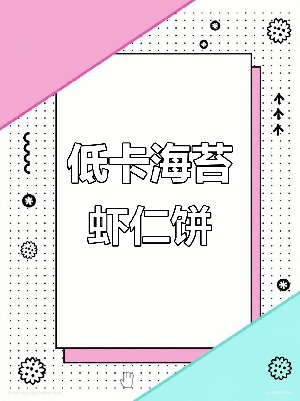 海苔虾仁饼,低脂美味鲜嫩满分!