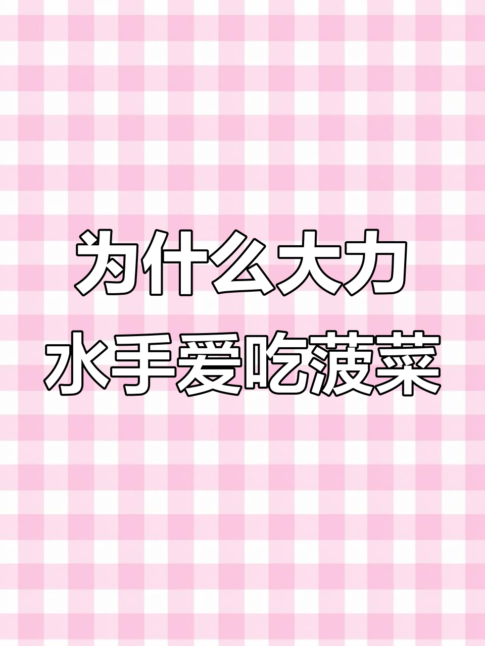 大力水手为何偏爱菠菜？放大900倍看个究竟