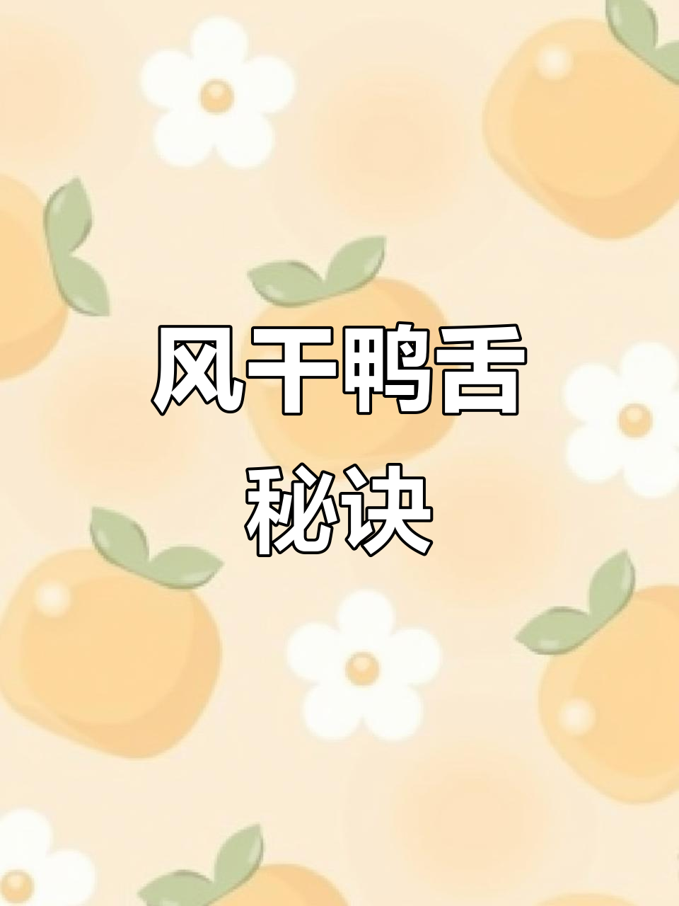 蒸制15分钟,风干酱鸭舌完美出炉!