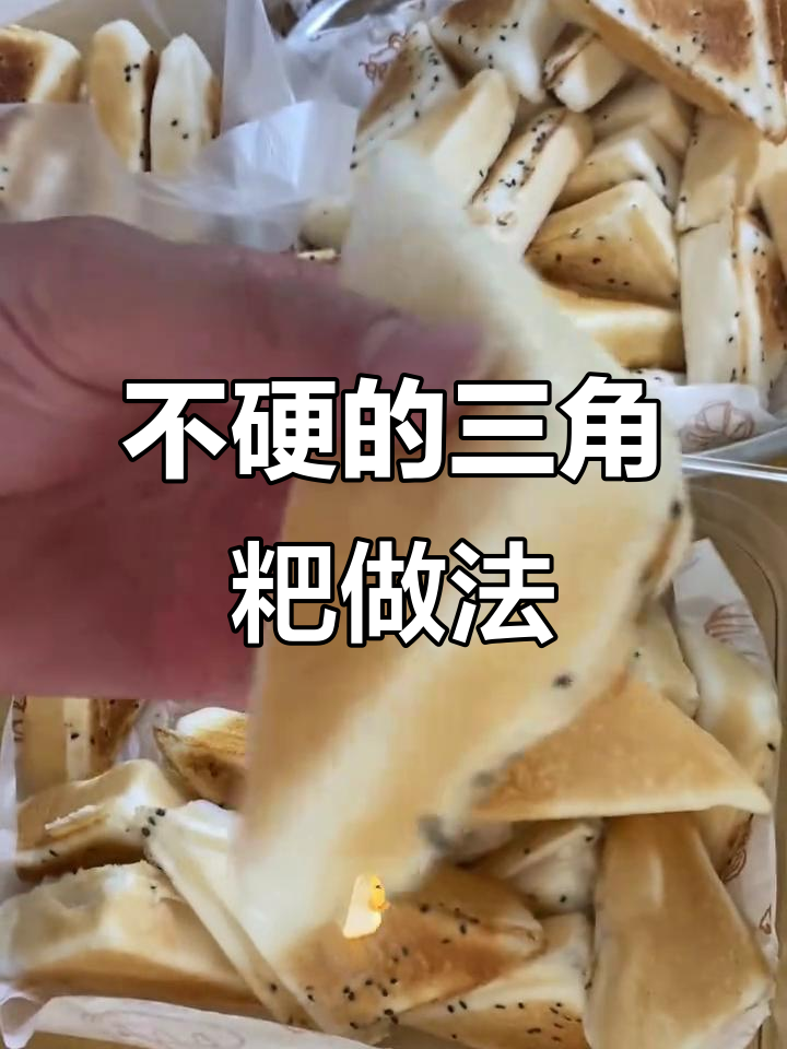 三角粑的制作秘诀:如何让冷了的也不发硬