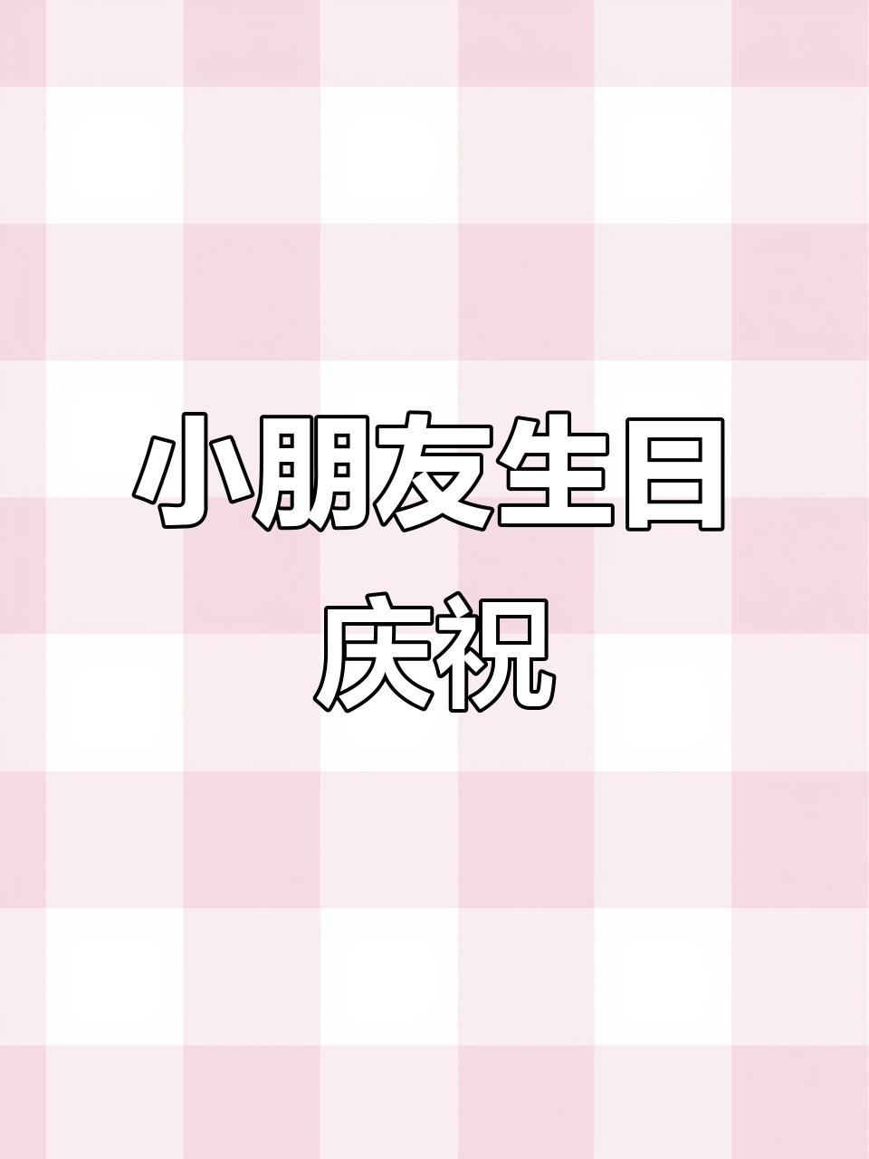 七岁女孩和九岁朋友的生日派对,蛋糕与祝福一同送上