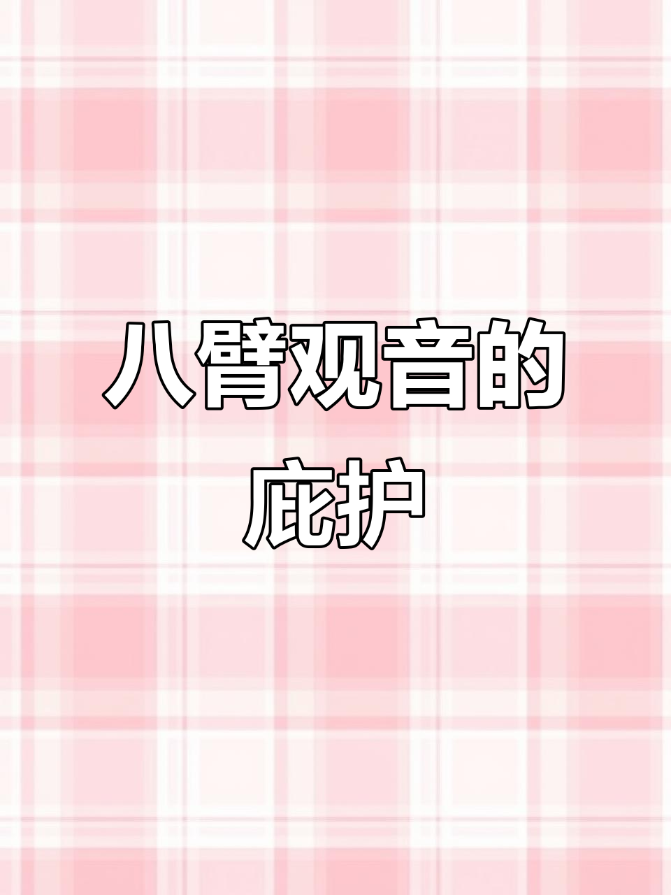 八臂观音菩萨:慈悲与力量的完美结合