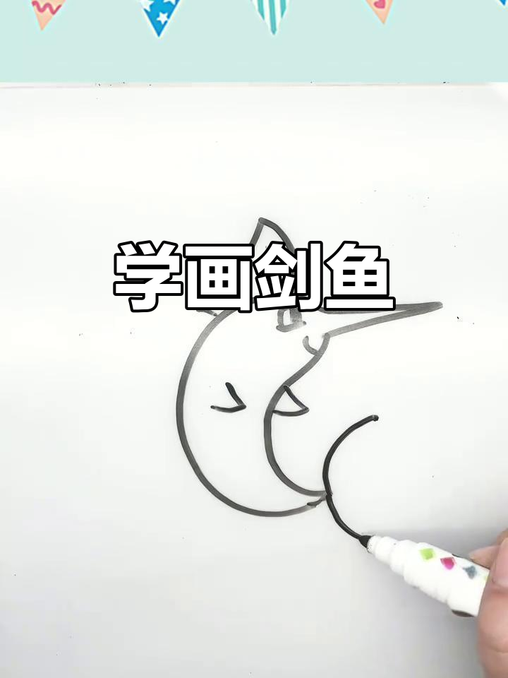 剑鱼简笔画步骤详解，轻松学会画可爱小剑鱼