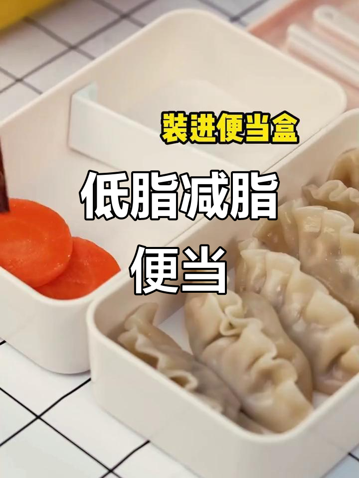 10分钟搞定低卡减脂便当,轻松午餐不费力