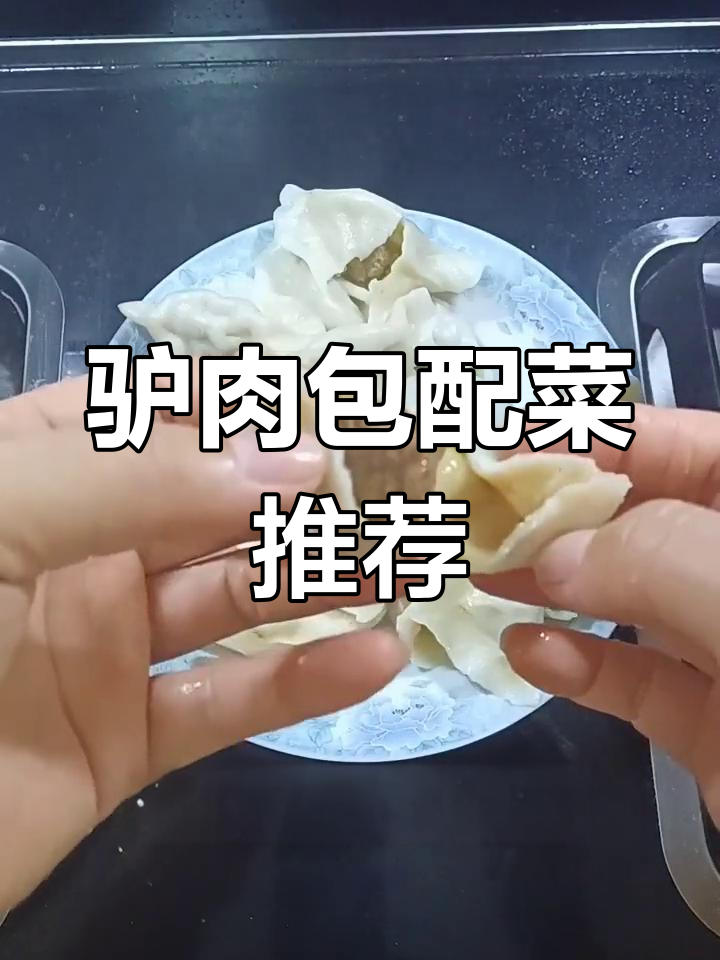 驴肉饺子搭配什么蔬菜最合适