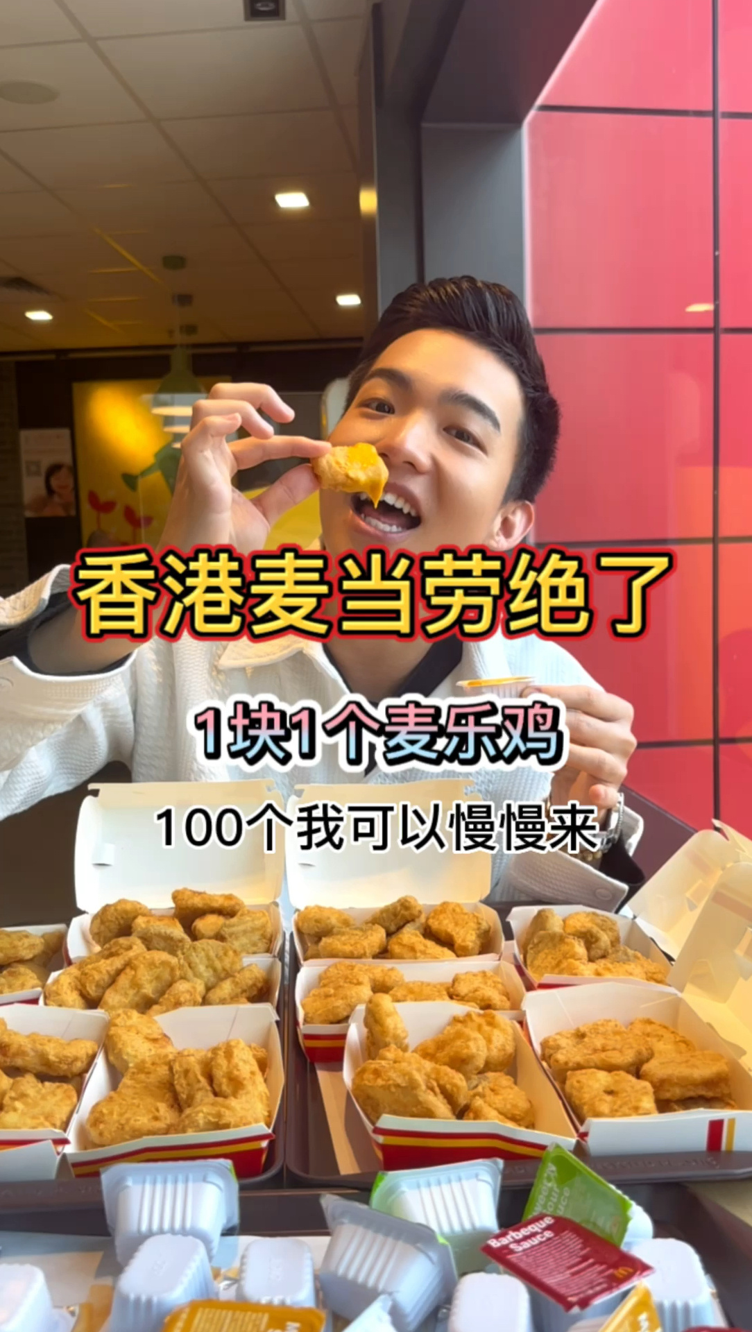 香港丨在麦当劳实现了百元百块的麦乐鸡自由