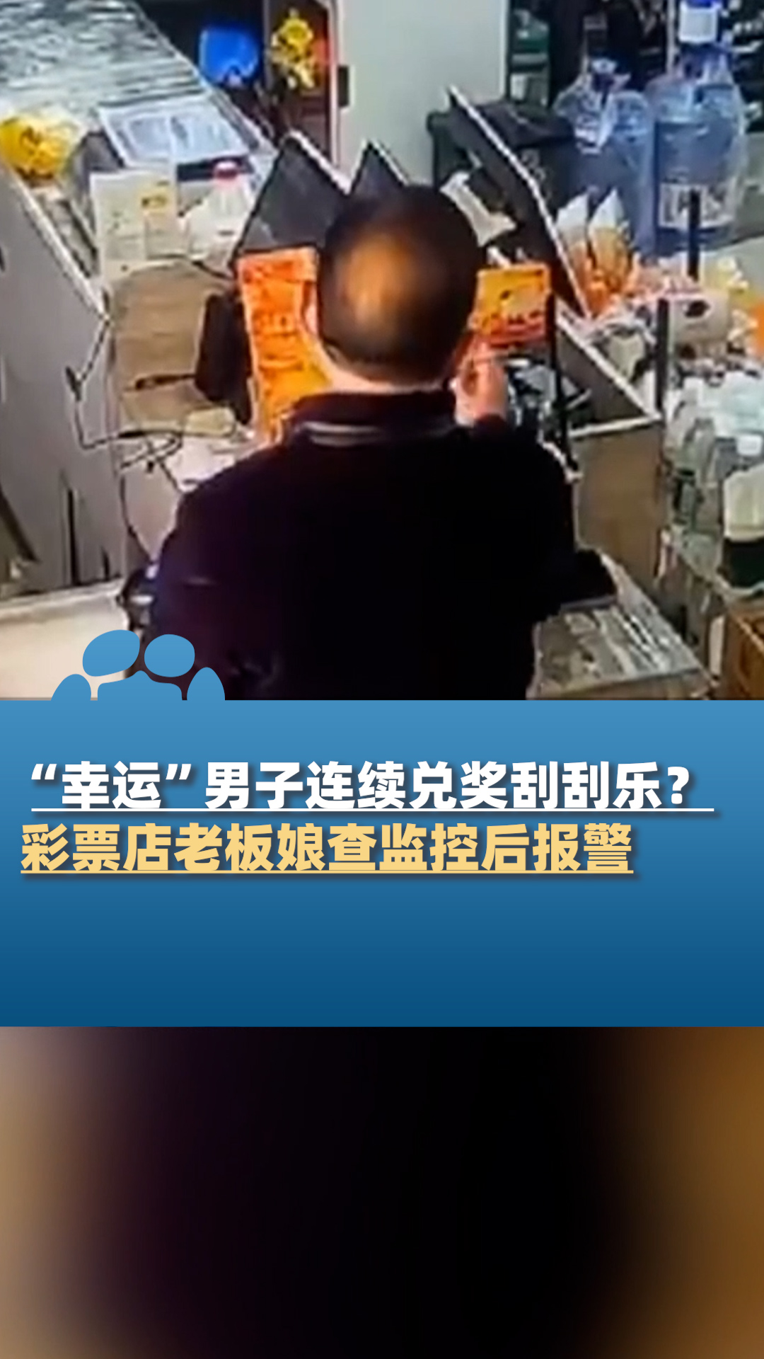 男子连续11天兑奖刮刮乐？彩票店老板娘查监控后报警 度小视 2650