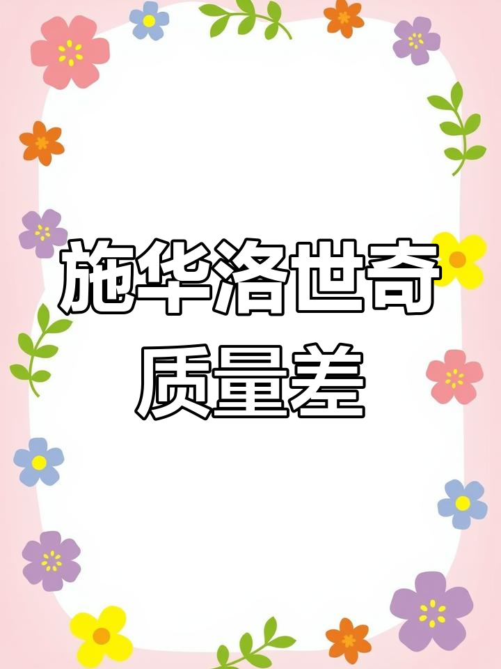 施华洛世奇掉钻问题揭秘