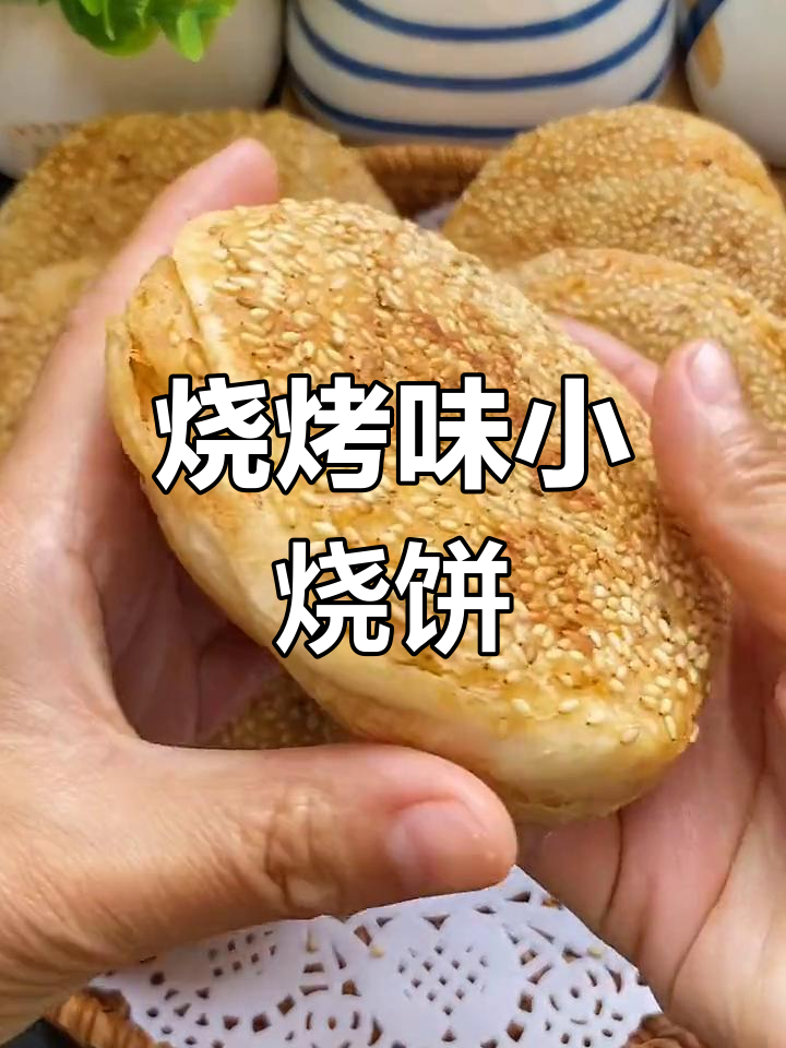 香浓烧烤味烧饼的做法